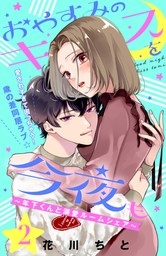 おやすみのキスを今夜も～年下くんと溺愛ルームシェア～[comic tint]分冊版 2巻