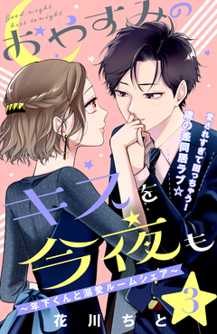 おやすみのキスを今夜も～年下くんと溺愛ルームシェア～[comic tint]分冊版 3巻