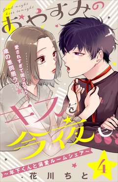 おやすみのキスを今夜も～年下くんと溺愛ルームシェア～[comic tint]分冊版 4巻