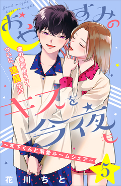 おやすみのキスを今夜も～年下くんと溺愛ルームシェア～[comic tint]分冊版 5巻