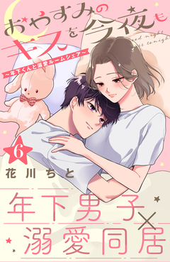 おやすみのキスを今夜も～年下くんと溺愛ルームシェア～[comic tint]分冊版 6巻