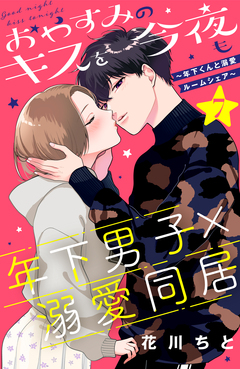 おやすみのキスを今夜も～年下くんと溺愛ルームシェア～[comic tint]分冊版 7巻