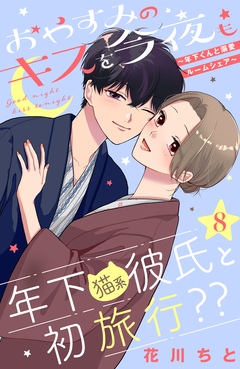 おやすみのキスを今夜も～年下くんと溺愛ルームシェア～[comic tint]分冊版 8巻