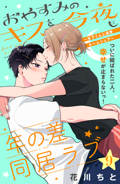 おやすみのキスを今夜も～年下くんと溺愛ルームシェア～[comic tint]分冊版 9巻