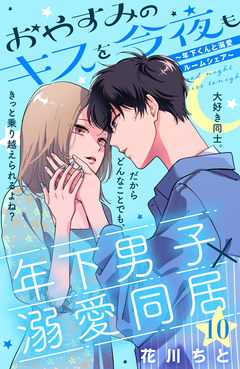 おやすみのキスを今夜も～年下くんと溺愛ルームシェア～[comic tint]分冊版 10巻