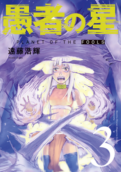 愚者の星 3巻