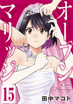 オープンマリッジ 分冊版 15巻