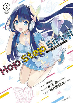 Hop Step Sing! ～VRアイドルストーリー～ 2巻