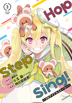Hop Step Sing! ～VRアイドルストーリー～ 3巻