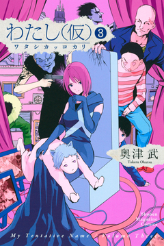わたし(仮) 3巻