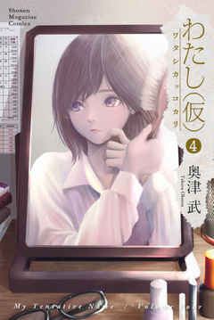 わたし(仮) 4巻