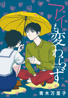 アイも変わらず 1巻