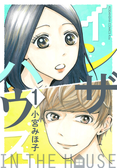 インザハウス 1巻
