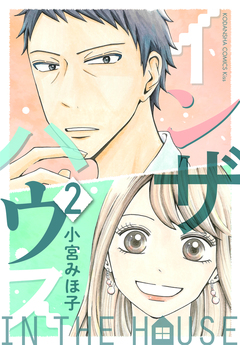 インザハウス 2巻