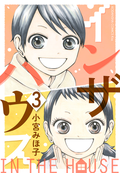 インザハウス 3巻
