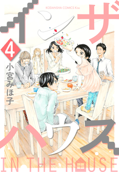 インザハウス 4巻