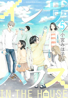 インザハウス 5巻
