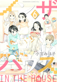 インザハウス 6巻