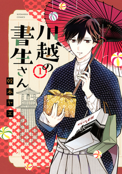 川越の書生さん 1巻