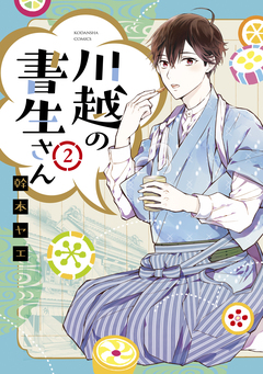 川越の書生さん 2巻