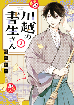 川越の書生さん 3巻