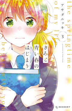 きみと青い春のはじまり 3巻