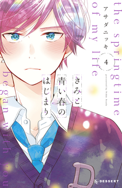 きみと青い春のはじまり 4巻