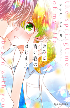きみと青い春のはじまり 5巻