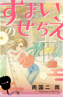すまいのせちえ 1巻