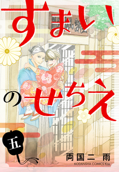 すまいのせちえ 5巻