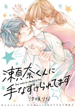 瀬奈くんに手なずけられてます 1巻