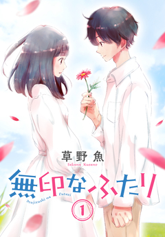 無印なふたり 1巻