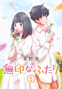 無印なふたり 2巻