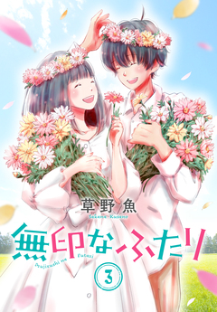 無印なふたり 3巻