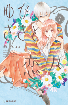 ゆびさきと恋々 7巻
