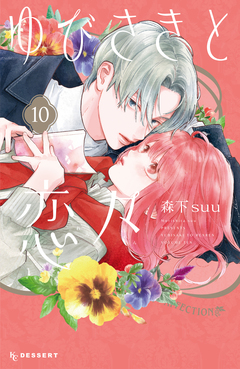 ゆびさきと恋々 10巻
