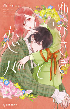 ゆびさきと恋々 11巻