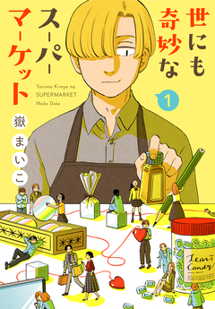 世にも奇妙なスーパーマーケット 1巻