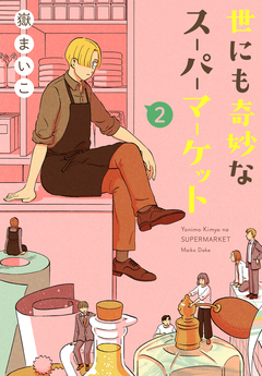 世にも奇妙なスーパーマーケット 2巻