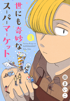 世にも奇妙なスーパーマーケット 3巻