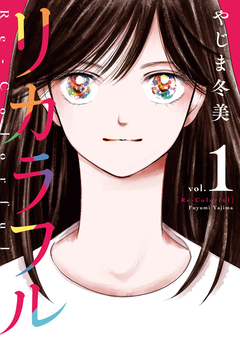 リカラフル 1巻