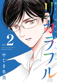 リカラフル 2巻