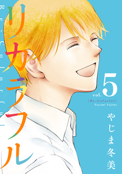 リカラフル 5巻
