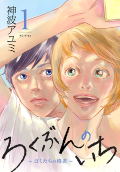 ろくぶんのいち ～ぼくたちの格差～ 1巻