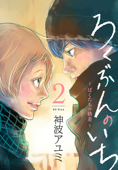 ろくぶんのいち ～ぼくたちの格差～ 2巻
