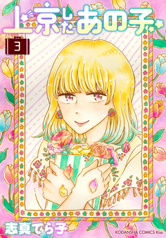 上京したあの子 3巻