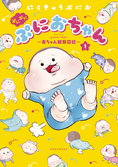 ぷにぷにぷにおちゃん ~赤ちゃん観察日記~ 1巻