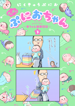 ぷにぷにぷにおちゃん ~赤ちゃん観察日記~ 3巻