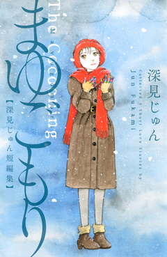 まゆごもり 深見じゅん短編集 1巻