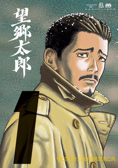 望郷太郎 1巻